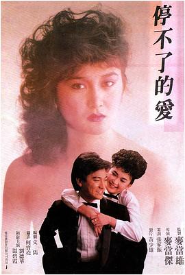 停不了的爱1984 | 靓妹仔续集之停不了的爱  Everlasting Love | tingbuliaodeai1984
