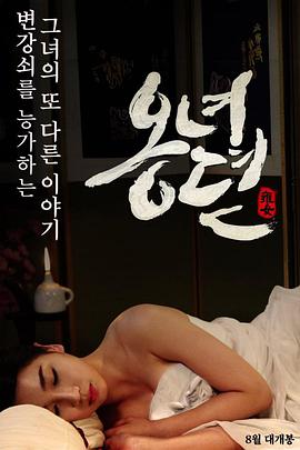 雍女传 | 雍女性事  雍女故事  The Story of Ong-nyeo | yongnvchuan