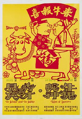 牛鬼蛇神 | 秀才遇到兵  Tales of Larceny | niuguisheshen