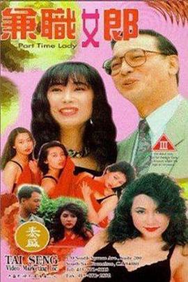 兼职女郎1994 | 兼差女郎  Part-Time Lady | jianzhinvlang1994