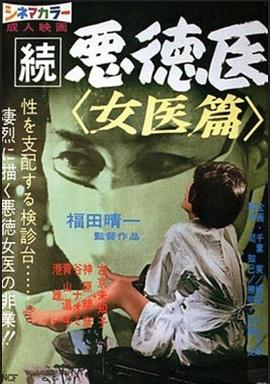 続悪徳医 女医篇 | Madame O  Vicious Doctor Part 2 | xuedeyinvyipian