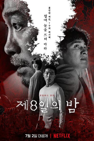 제8일의 밤