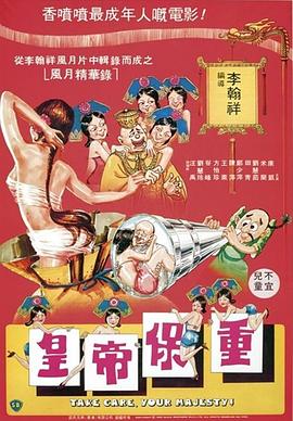 皇帝保重-1 | Take Care, Your Majesty | huangdibaozhong1