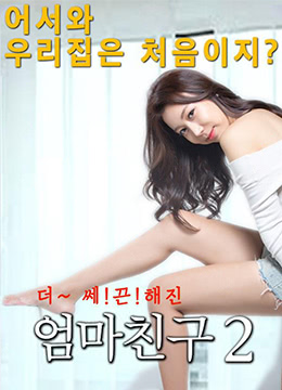 妈妈的朋友2 | Mom's Friend 2 | mamadepengyou2