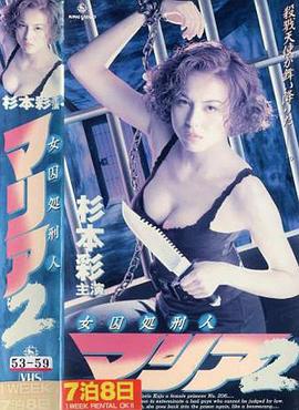 女囚処刑人2 | 女囚処刑人 マリア2 | nvqiuchuxingren2