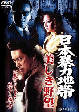 日本暴力地帯 美しき野望 |  | ribenbaolididaimeiyewang