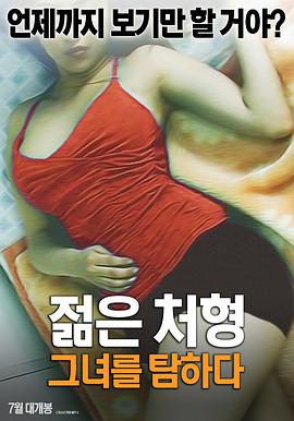 年轻的小姨子：贪恋 | 젊은 처형 그녀를 탐하다  Young Execution Catching Her | nianqingdexiaoyizitanlian