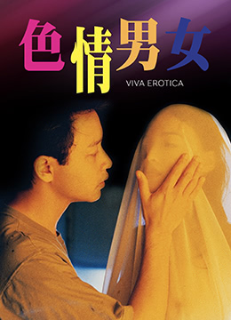 色情男女 | Viva Erotica | seqingnannv