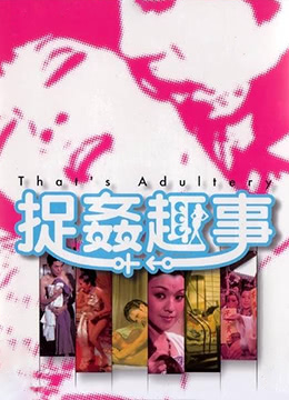 捉奸趣事 |  | zhuojianqushi