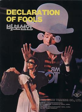 傻瓜宣言 | 白痴宣言  Declaration Of Fools | shaguaxuanyan