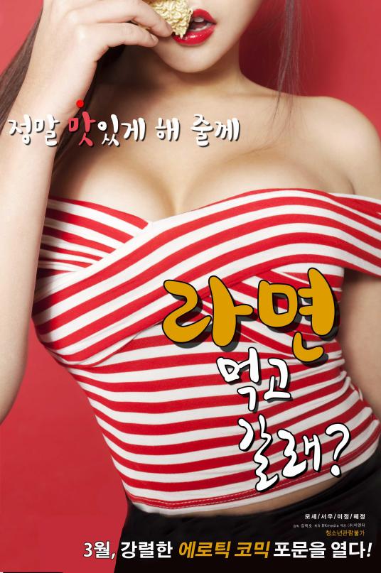 一起去吃拉面吗？ | 라면 먹고 갈래 | yiqiquchilamianma