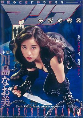 女囚処刑人 | Joshû shokeinin Maria  Female Prisoner Punisher Maria | nvqiuchuxingren