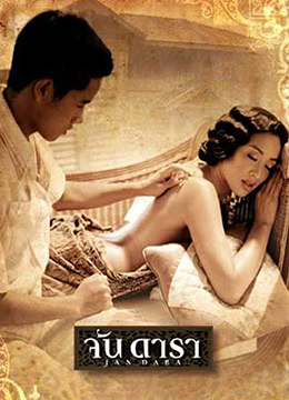 晚娘2001 | Jan Dara  Jan Dara I apoplanisi | wanniang2001