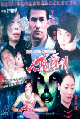 人鬼親情 |  | renguiqinqing
