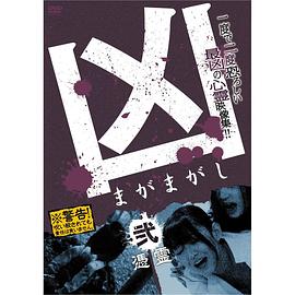 凶＜まがまがし＞２ 凭霊 |  | xiongpingling