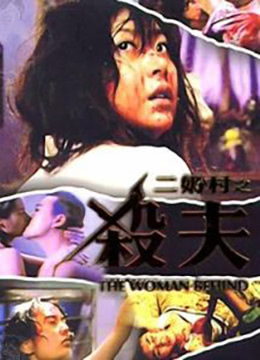 二奶村之杀夫 | 路边的野花不要采  The Woman Behind | ernaicunzhishafu