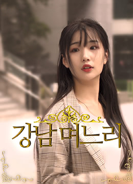 江南媳妇 | 2019-MF01897  南方媳妇  江南儿媳 | jiangnanxifu
