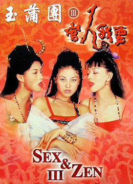 玉蒲团3官人我要 |  | yuputuan3guanrenwoyao