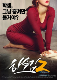 寄宿公寓2 | 하숙집2 | jisugongyu2