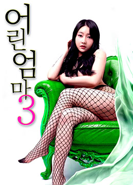 年轻的妈妈3 | 어린 엄마 3 | nianqingdemama3