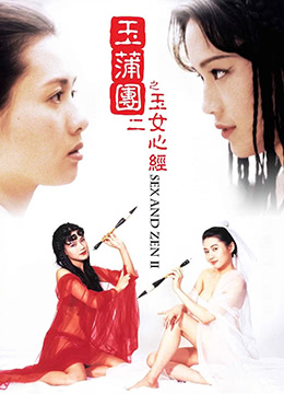 玉蒲团之玉女心经 | Sex and Zen II | yuputuanzhiyunvxinjing