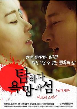 贪婪：欲望之岛 | Island Of Desire | tanlanyuwangzhidao