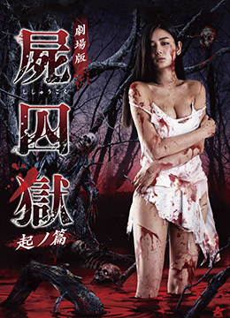 尸囚狱：前篇 | 尸囚狱：八坂村之花(台)  Corpse Prison Part 1 | shiqiuyuqianpian