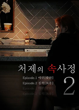 嫂嫂情事2 | 2018-MF00550  和小姨子的情事2  The Sister in Law Affairs 2 | saosaoqingshi2