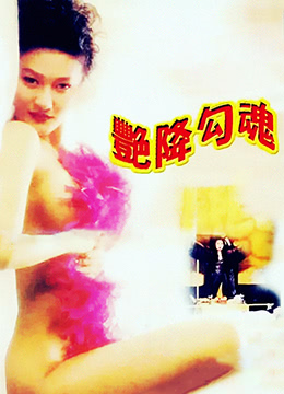 艳降勾魂 | Haunting Evil Spirit  色咒邪灵 | yanjianggouhun