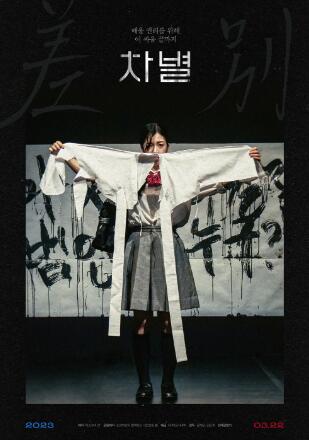 차별