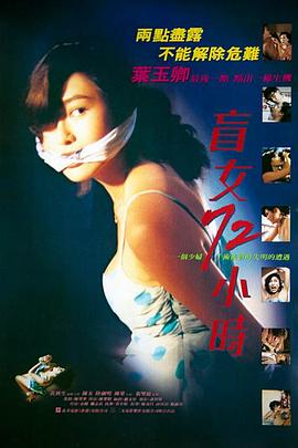 盲女72小时 | 盲女七十二小时  3 Days of a Blind Girl  Retribution Sight Unseen | mangnv72xiaoshi