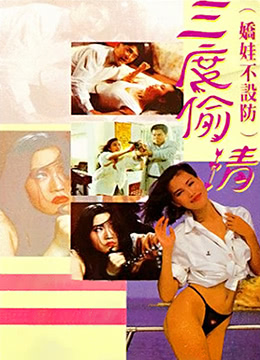 三度偷情 | 娇娃不设防 | sandutouqing