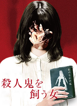 杀人鬼的女人 | The Woman Who Keeps a Murderer | sharenguidenvren