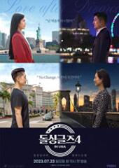 돌싱글즈4