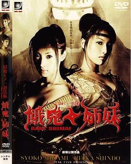 隐密忍者 饿鬼姐妹 |  | yinmirenzheeguijiemei