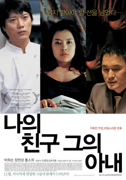 나의 친구, 그의 아내 ; Naui Chingu, Keuui Ahnae , My Friend and His Wife , Screenwriter & Director: Shin Dong Il