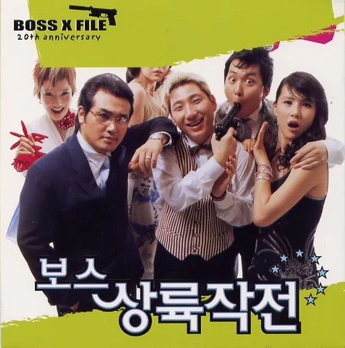 보스 상륙 작전