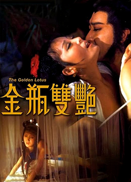 金瓶双艳 | The Golden Lotus | jinpingshuangyan