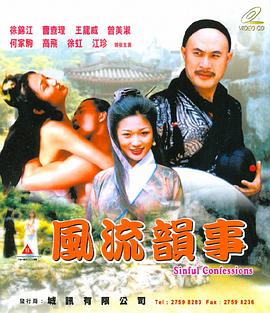 风流韵事 | Sinful Confessions | fengliuyunshi