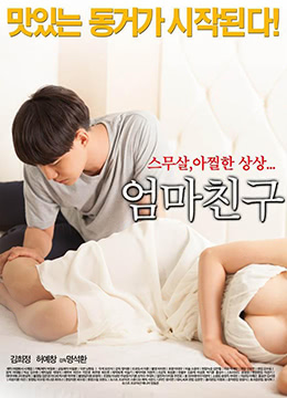妈妈的朋友 | Mother's Friend | mamadepengyou