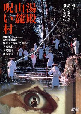 汤殿山麓诅咒村 |  | tangdianshanluzuzhoucun
