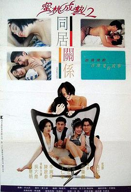 同居关系 | 蜜桃成熟时2同居关係  Cohabitation | tongjuguanxi