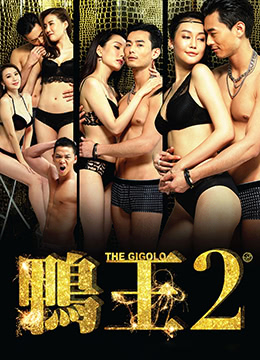 鸭王2：鸡同鸭恋 | The Gigolo 2 | yawang2jitongyalian