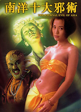 南洋十大邪术 | The Eternal Evil of Asia | nanyangshidaxieshu