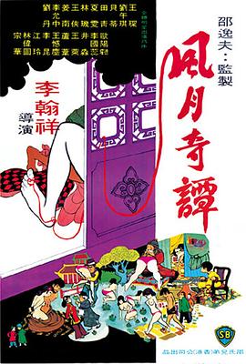 风月奇谭 | Legends of Lust | fengyueqitan