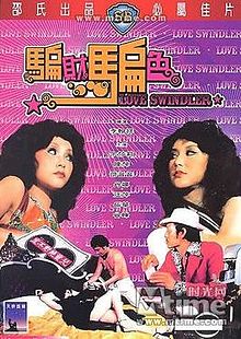 骗财骗色 | Love swindlers | piancaipianse