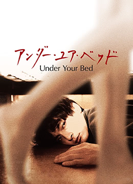 我在你床下 | Under Your Bed | wozainichuangxia