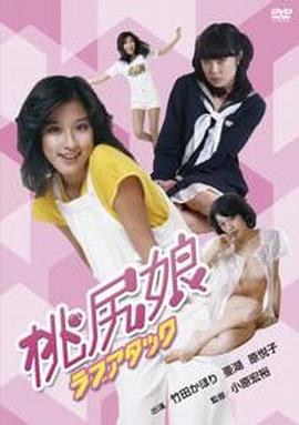 桃尻娘 ラブアタック |  | taokaoniang