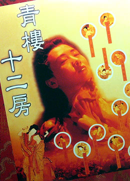 青楼十二房 |  | qingloushierfang