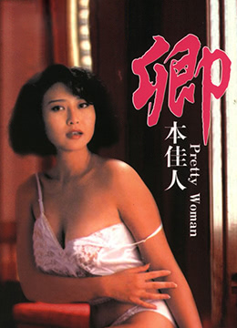 卿本佳人 | Pretty Woman | qingbenjiaren